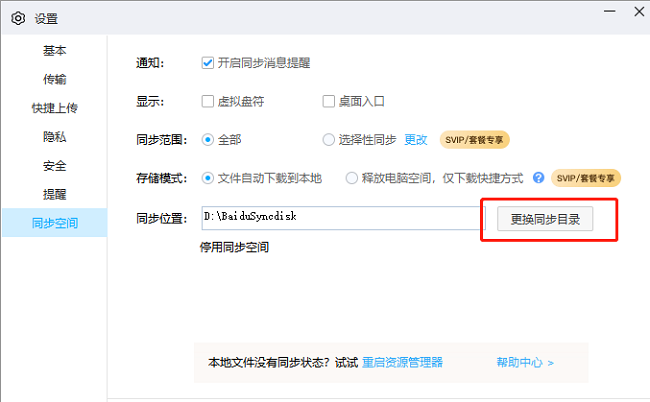 百度网盘如何更改同步目录？百度网盘更改同步目录方法