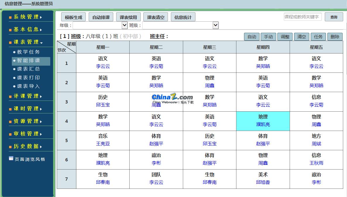 课务管理系统