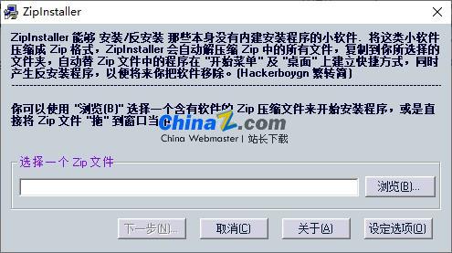 ZipInstaller(压缩包安装工具)