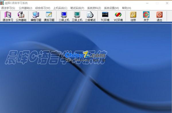 晨晖C语言学习系统