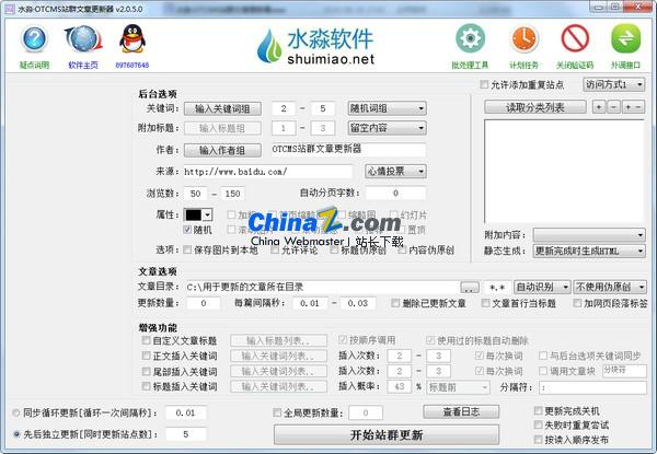 水淼OTCMS站群文章更新器