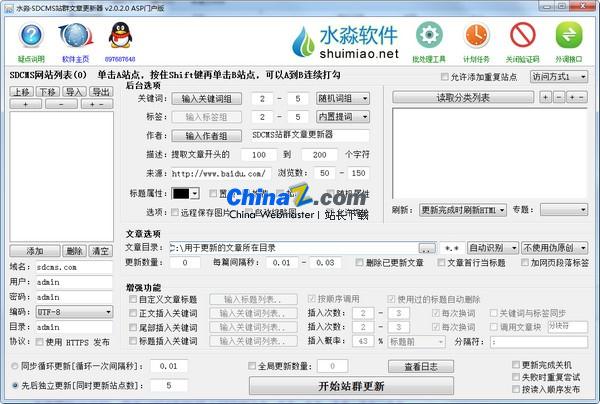 水淼SDCMS站群文章更新器