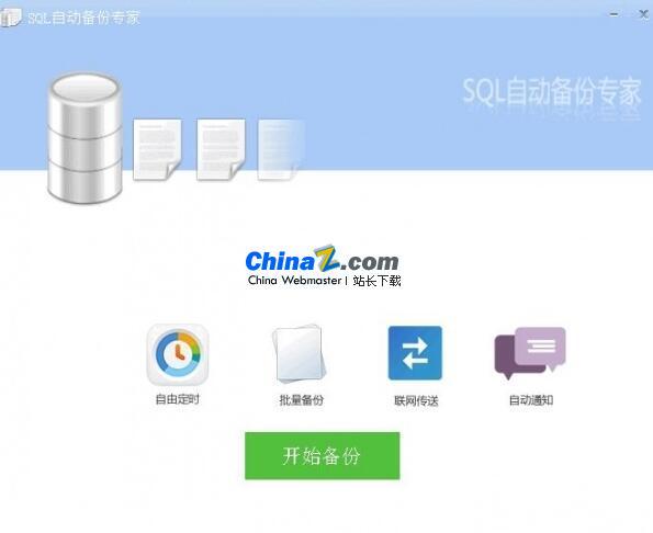 SQL自动备份专家