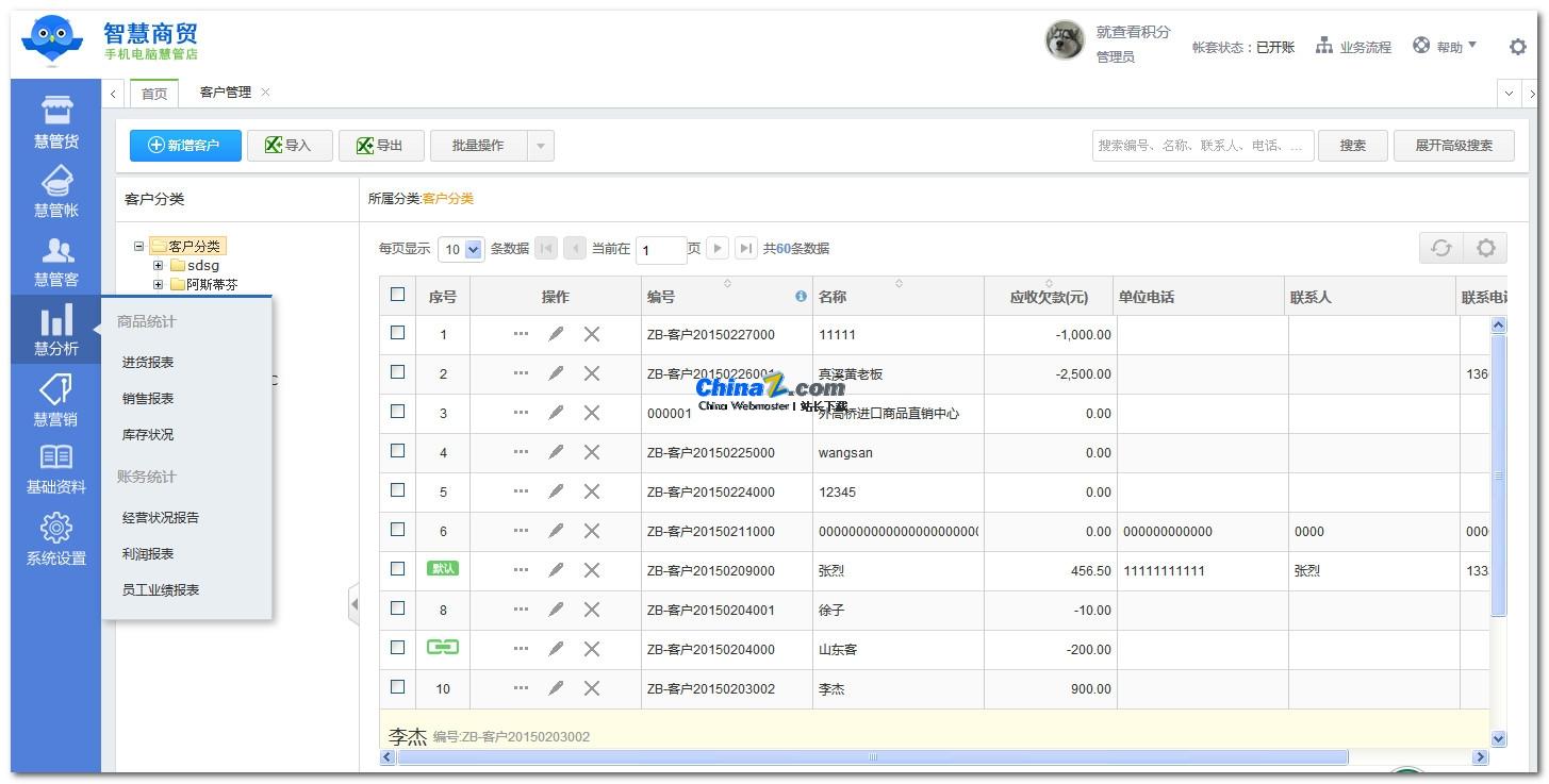 智慧商贸进销存专业版