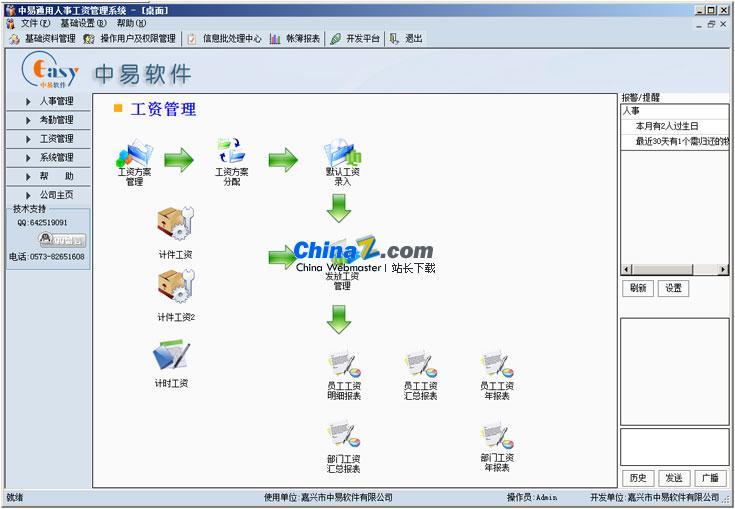 中易人事工资管理系统