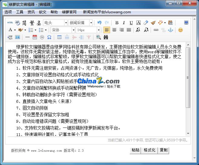 绿萝软文编辑器