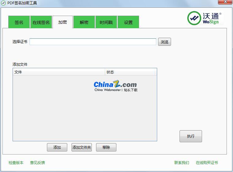 沃通PDF签名加密工具