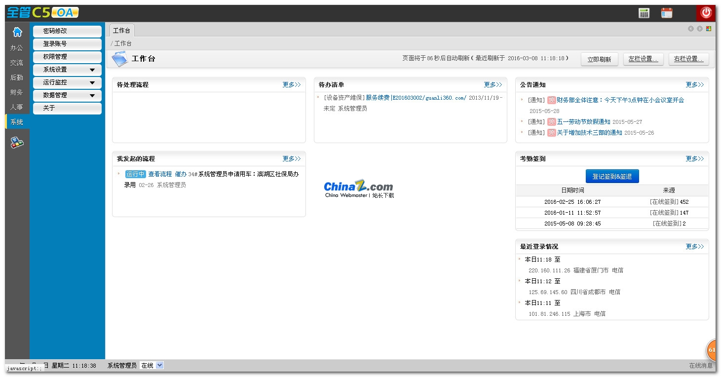 全管C5-OA协同办公系统