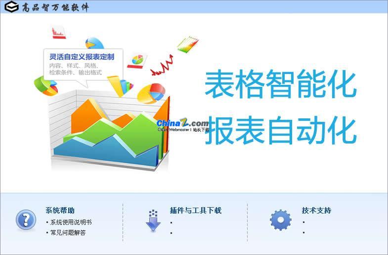 万能表格数据报表管理软件