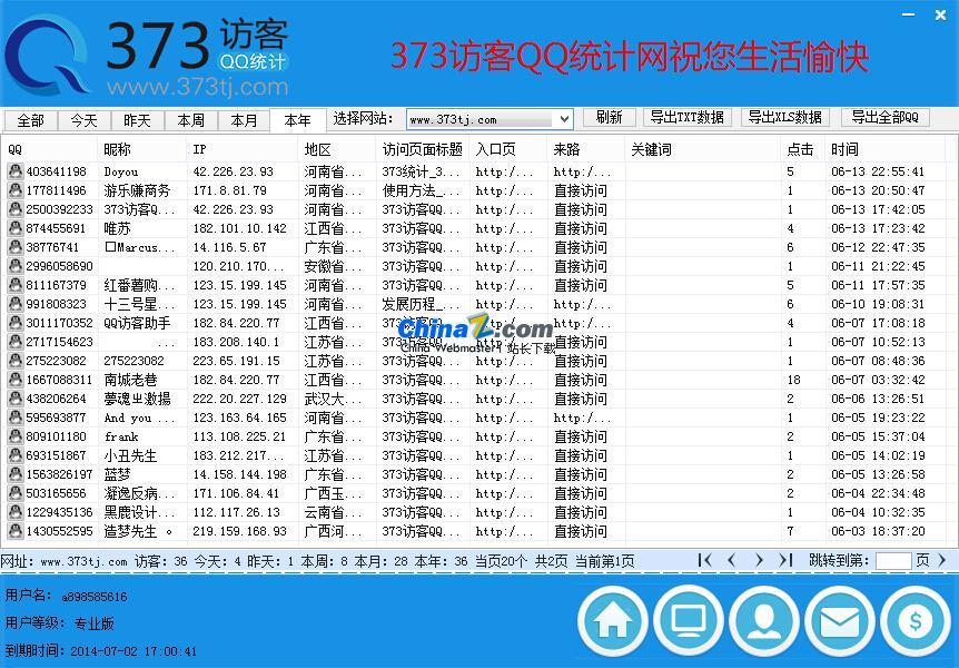 373访客QQ统计助手