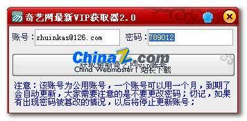 奇艺网VIP共享账号获取器