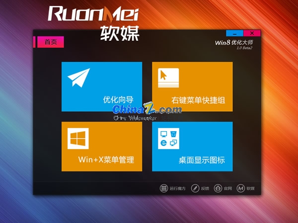 Win8优化大师