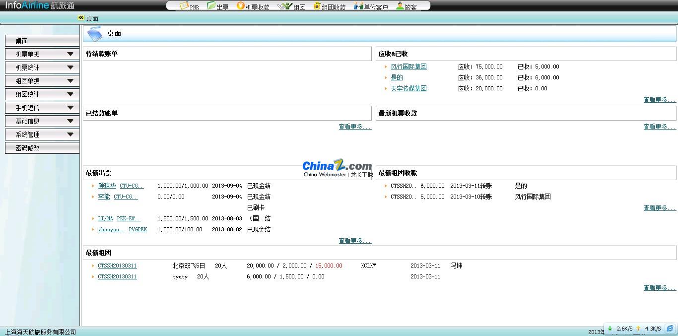 观辰软件航旅通（机票销售业务&财务管理）