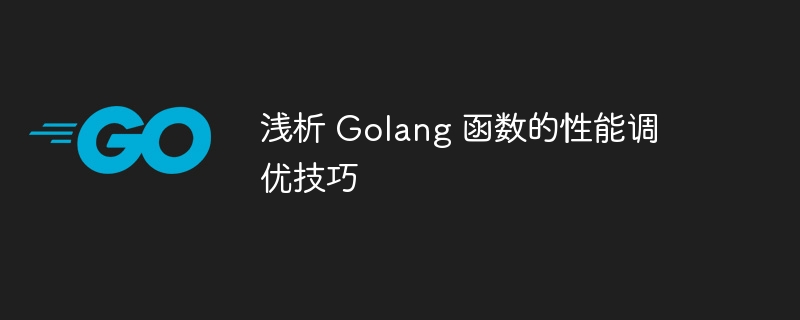 浅析 Golang 函数的性能调优技巧