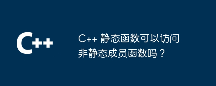 C++ 静态函数可以访问非静态成员函数吗？