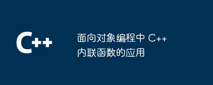 面向对象编程中 C++ 内联函数的应用