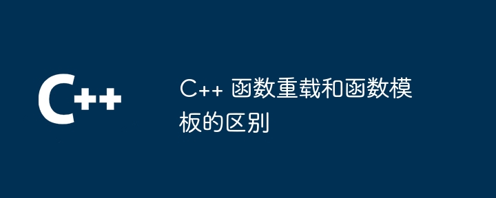 C++ 函数重载和函数模板的区别