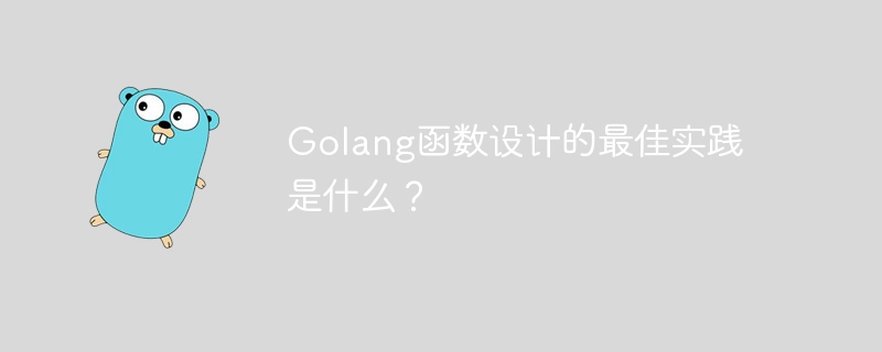 Golang函数设计的最佳实践是什么？