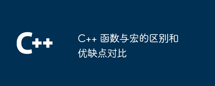 C++ 函数与宏的区别和优缺点对比