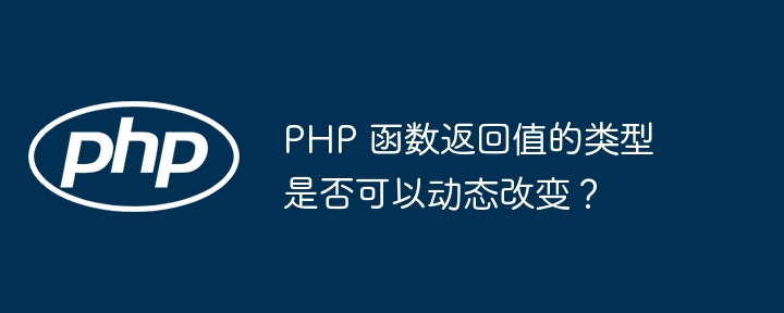 PHP 函数返回值的类型是否可以动态改变？