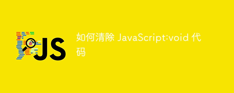 如何清除 JavaScript:void 代码