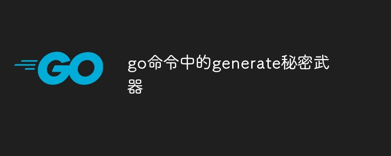 go命令中的generate秘密武器