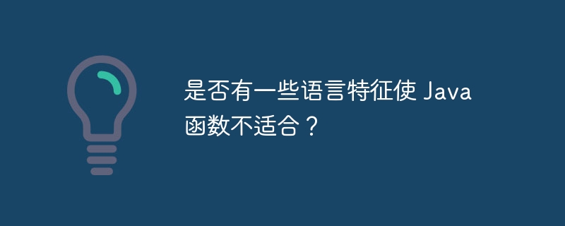 是否有一些语言特征使 Java 函数不适合？