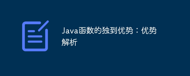 Java函数的独到优势：优势解析