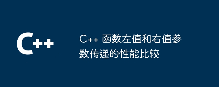 C++ 函数左值和右值参数传递的性能比较