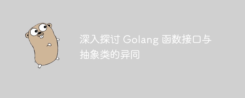 深入探讨 Golang 函数接口与抽象类的异同