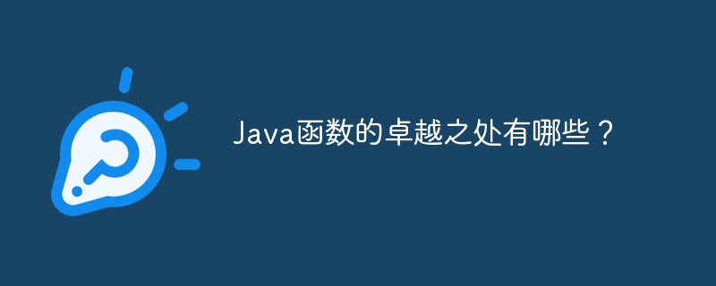 Java函数的卓越之处有哪些？