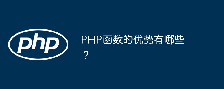 PHP函数的优势有哪些？