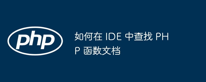 如何在 IDE 中查找 PHP 函数文档