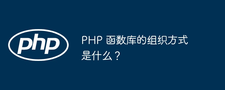 PHP 函数库的组织方式是什么？