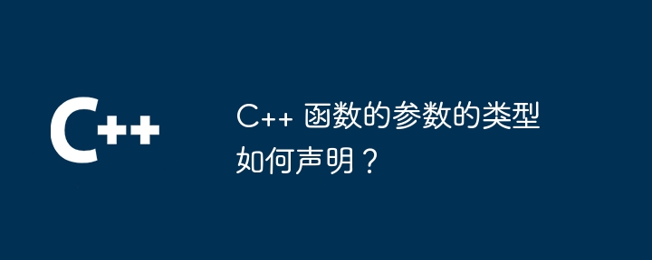 C++ 函数的参数的类型如何声明？