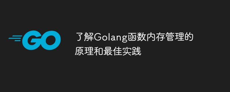 了解Golang函数内存管理的原理和最佳实践