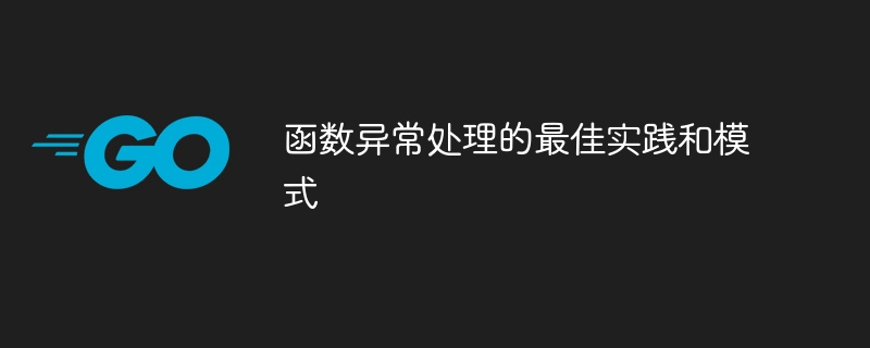 函数异常处理的最佳实践和模式