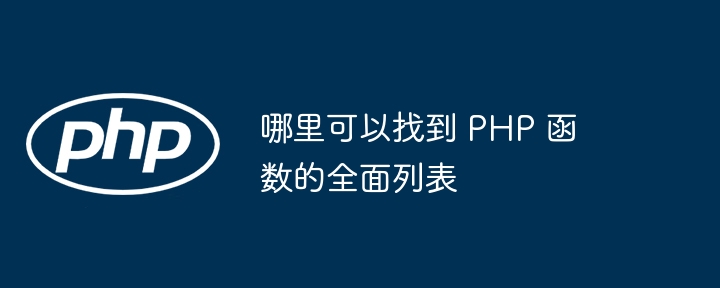 哪里可以找到 PHP 函数的全面列表