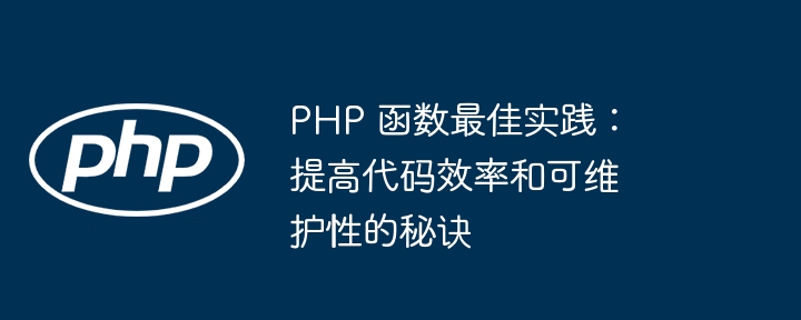 PHP 函数最佳实践：提高代码效率和可维护性的秘诀