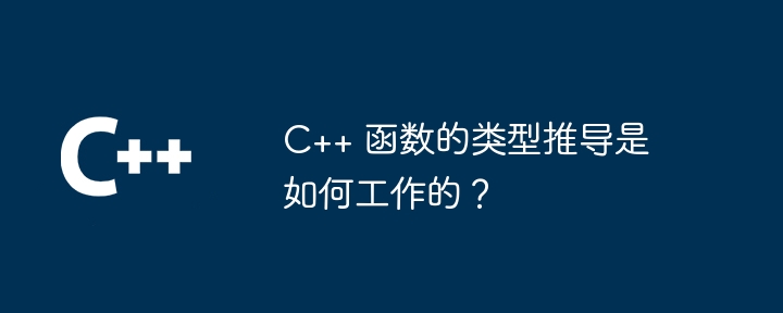 C++ 函数的类型推导是如何工作的？