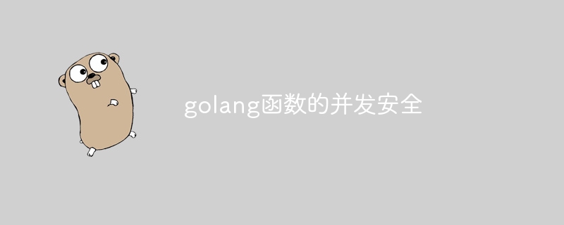 golang函数的并发安全