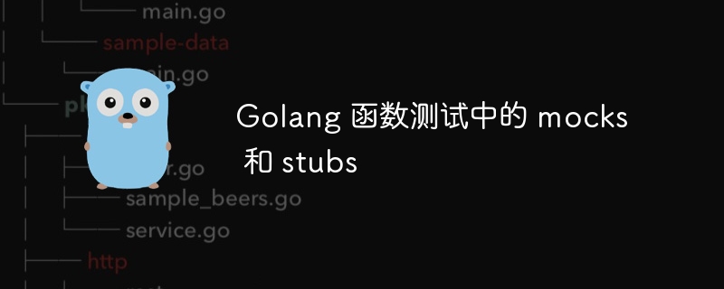 Golang 函数测试中的 mocks 和 stubs