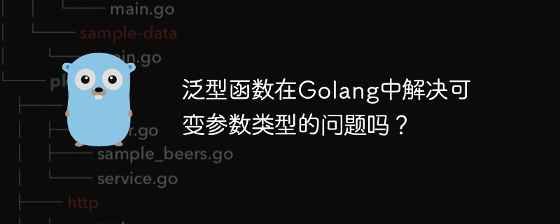 泛型函数在Golang中解决可变参数类型的问题吗？