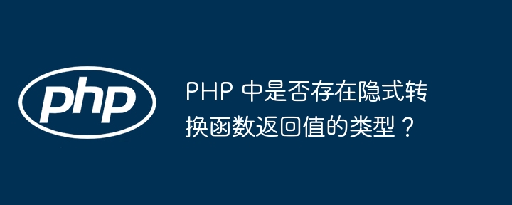 PHP 中是否存在隐式转换函数返回值的类型？