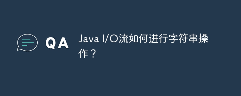 Java I/O流如何进行字符串操作？