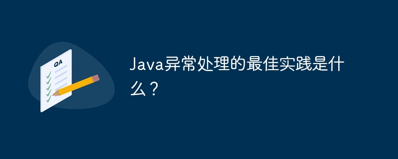 Java异常处理的最佳实践是什么？