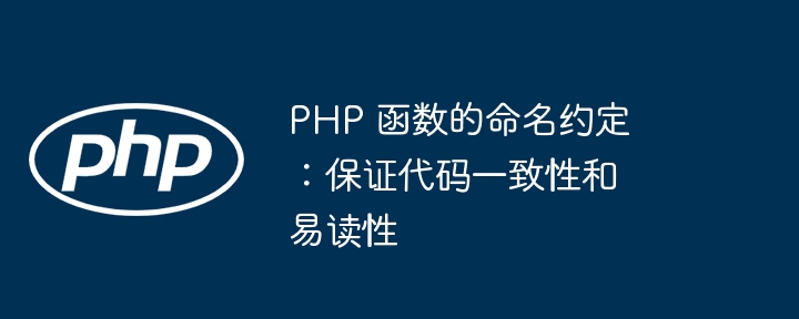 PHP 函数的命名约定：保证代码一致性和易读性