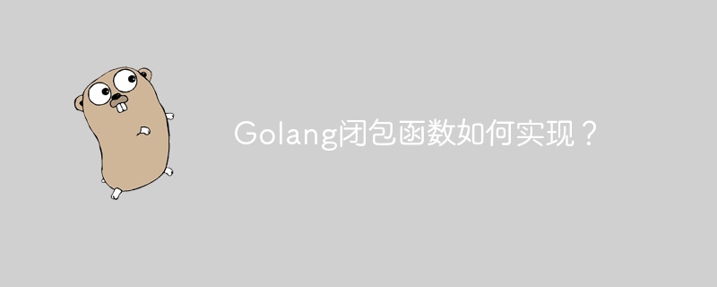 Golang闭包函数如何实现？