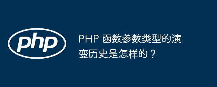 PHP 函数参数类型的演变历史是怎样的？