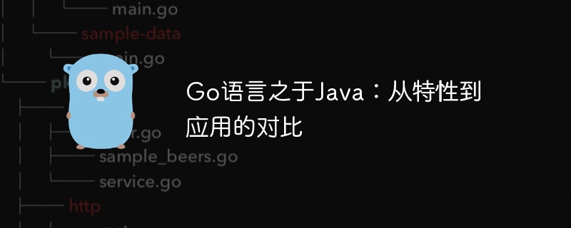 Go语言之于Java：从特性到应用的对比